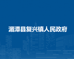 湄潭縣復(fù)興鎮(zhèn)人民政府