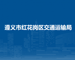 遵義市紅花崗區(qū)交通運輸局