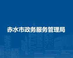 赤水市政務(wù)服務(wù)管理局