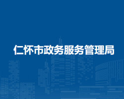 仁懷市政務(wù)服務(wù)管理局