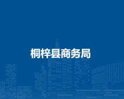 桐梓縣商務(wù)局