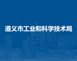 遵義市工業(yè)和科學(xué)技術(shù)局
