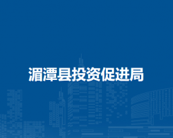 湄潭縣投資促進(jìn)局