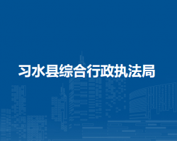 習(xí)水縣綜合行政執(zhí)法局