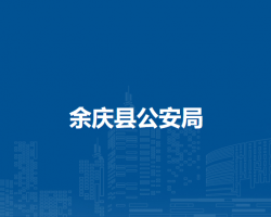 余慶縣公安局