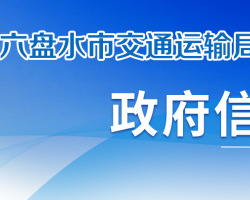 六盤水市交通運(yùn)輸局