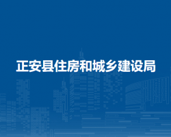 正安縣住房和城鄉(xiāng)建設(shè)局