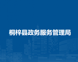 桐梓縣政務(wù)服務(wù)管理局