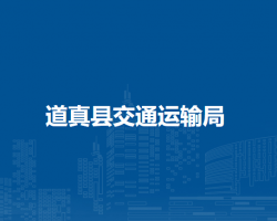 道真縣交通運(yùn)輸局