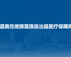 道真仡佬族苗族自治縣醫(yī)療