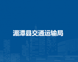 湄潭縣交通運(yùn)輸局