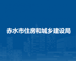 赤水市住房和城鄉(xiāng)建設(shè)局