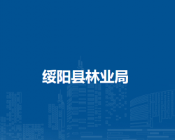 綏陽縣林業(yè)局