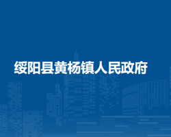 綏陽(yáng)縣黃楊鎮(zhèn)人民政府