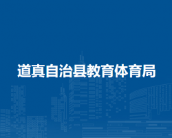 道真自治縣教育體育局