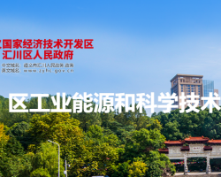 遵義市匯川區(qū)工業(yè)能源和科