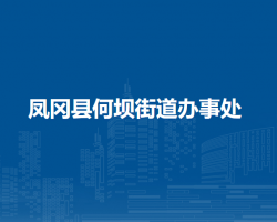 鳳岡縣何壩街道辦事處