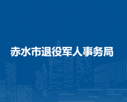 赤水市退役軍人事務(wù)局