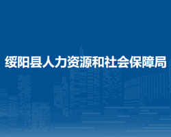 綏陽縣人力資源和社會保障