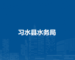 習(xí)水縣水務(wù)局