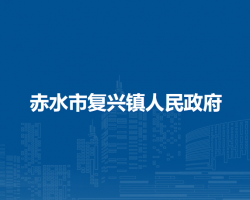 赤水市復(fù)興鎮(zhèn)人民政府