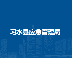 習(xí)水縣應(yīng)急管理局