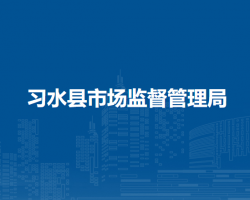 習(xí)水縣市場監(jiān)督管理局