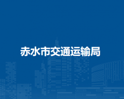 赤水市交通運(yùn)輸局