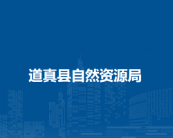 道真縣自然資源局