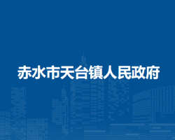 赤水市天臺鎮(zhèn)人民政府