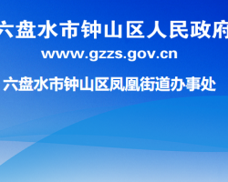 六盤水市鐘山區(qū)鳳凰街道辦事處