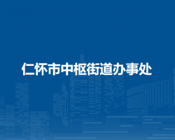 仁懷市中樞街道辦事處