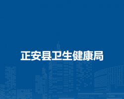 正安縣衛(wèi)生健康局