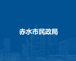 赤水市民政局