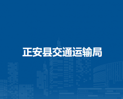 正安縣交通運(yùn)輸局