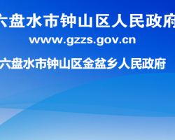 六盤水市鐘山區(qū)金盆鄉(xiāng)人民政府