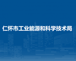 仁懷市工業(yè)能源和科學(xué)技術(shù)