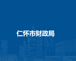 仁懷市財(cái)政局