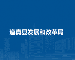 道真縣發(fā)展和改革局