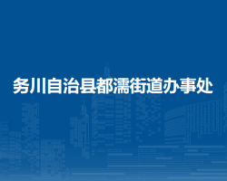 務(wù)川自治縣都濡街道辦事處