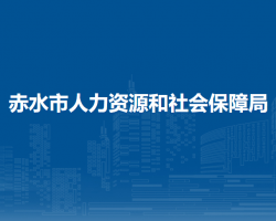 赤水市人力資源和社會(huì)保障局