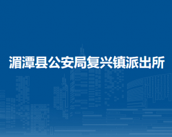 湄潭縣公安局復(fù)興鎮(zhèn)派出所