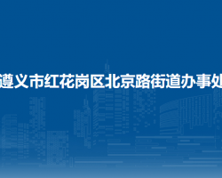 遵義市紅花崗區(qū)北京路街道辦事處