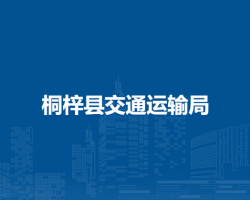 桐梓縣交通運(yùn)輸局