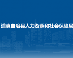 道真仡佬族苗族自治縣人力
