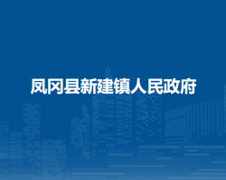 鳳岡縣新建鎮(zhèn)人民政府