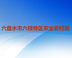 六盤(pán)水市六枝特區(qū)農(nóng)業(yè)農(nóng)村局