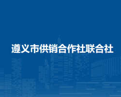 遵義市供銷合作社聯(lián)合社