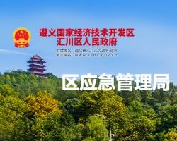 遵義市匯川區(qū)應(yīng)急管理局