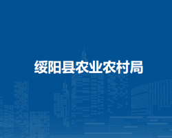 綏陽縣農(nóng)業(yè)農(nóng)村局